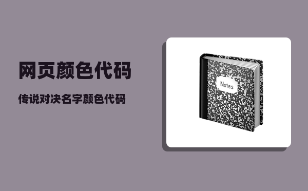 网页颜色代码_传说对决名字颜色代码