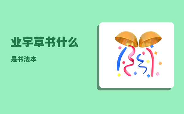 业字草书_什么是书法本