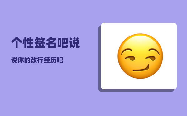 个性签名吧_说说你的改行经历吧