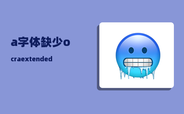 a字体_缺少ocraextended字体怎么办