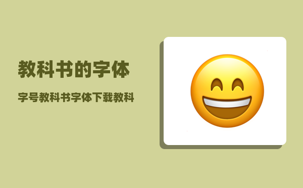 教科书的字体字号,教科书字体下载，教科书的字体字号