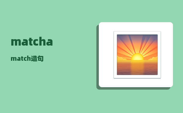 matcha_match造句