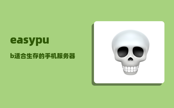 easypub_适合生存的手机服务器