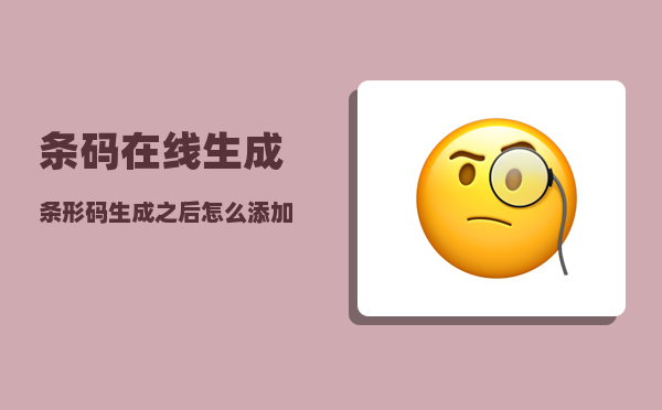 条码在线生成_条形码生成之后怎么添加商品信息