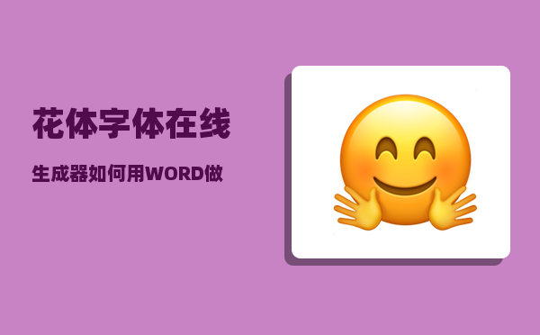 花体字体在线生成器_如何用WORD做出反向字