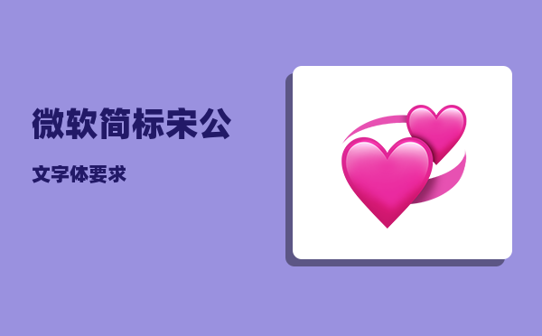 微软简标宋_公文字体要求