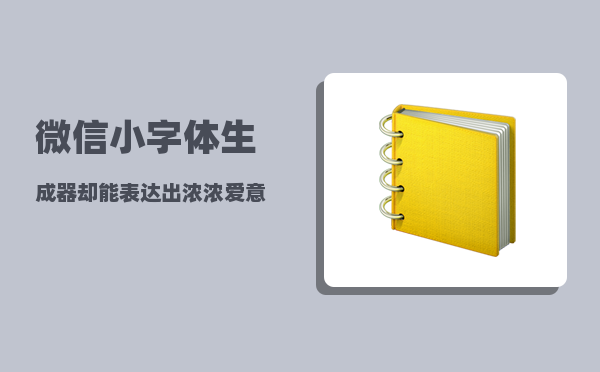 微信小字体生成器_却能表达出浓浓爱意的文案