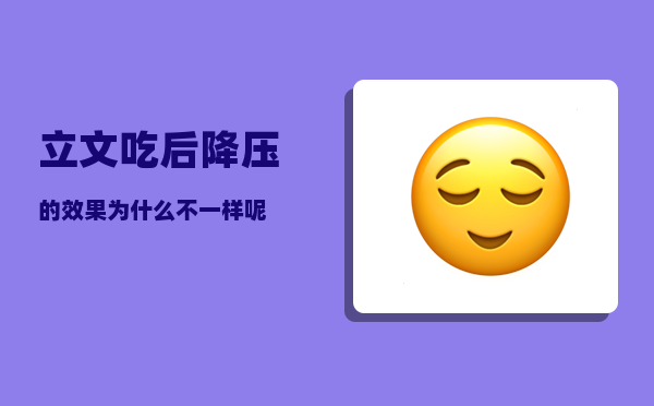 立文_吃后降压的效果为什么不一样呢