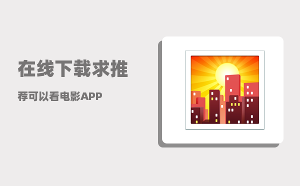 在线下载_求推荐可以看电影APP