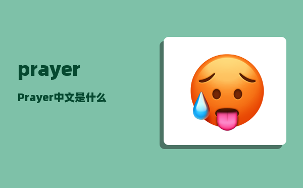 prayer_Prayer中文是什么意思