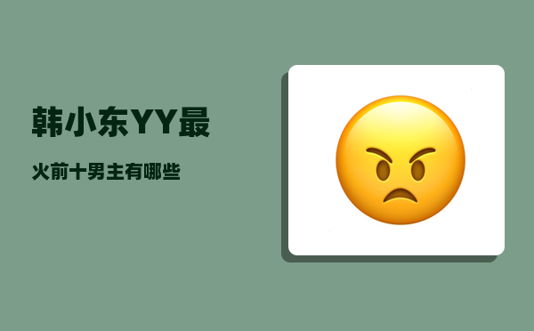 韩小东_YY最火前十男主有哪些