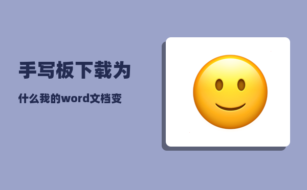 手写板下载_为什么我的word文档变成了写字板