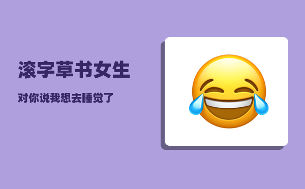 滚字草书_女生对你说我想去睡觉了