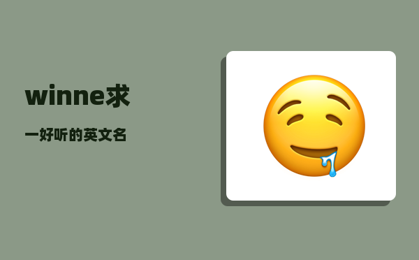 winne_求一好听的英文名