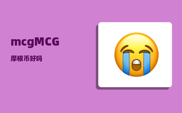 mcg_MCG摩根币好吗