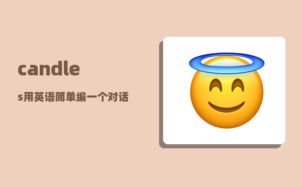 candles_用英语简单编一个对话介绍自己家庭成员的生日