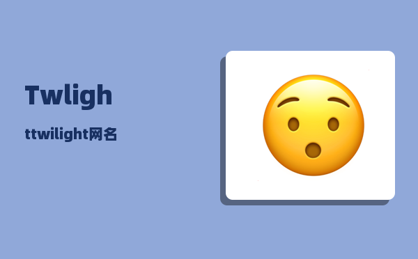 Twlight_twilight网名寓意