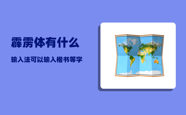 霹雳体_有什么输入法可以输入楷书等字体