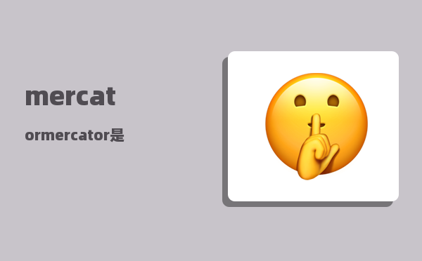 mercator_mercator是哪个国家