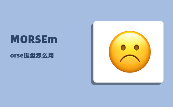 MORSE_morse键盘怎么用