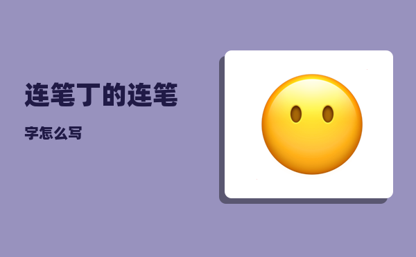 连笔_丁的连笔字怎么写