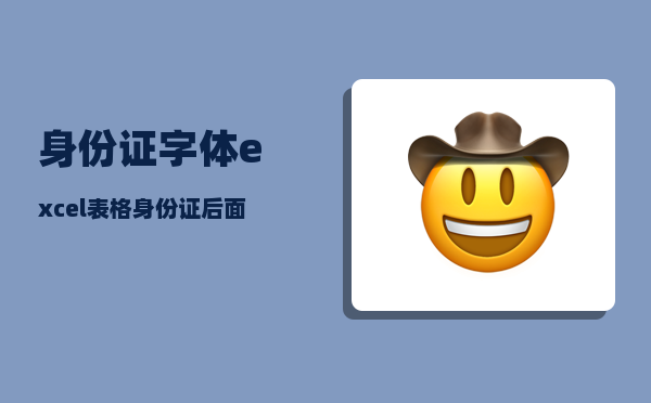 身份证字体_excel表格身份证后面是0000怎么办