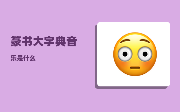 篆书大字典_音乐是什么