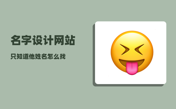 名字设计网站_只知道他姓名怎么找