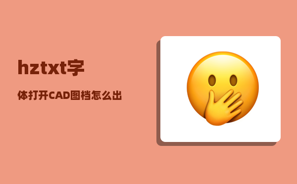 hztxt字体_打开CAD图档怎么出现很多小点