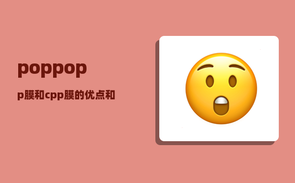 popp_opp膜和cpp膜的优点和缺点