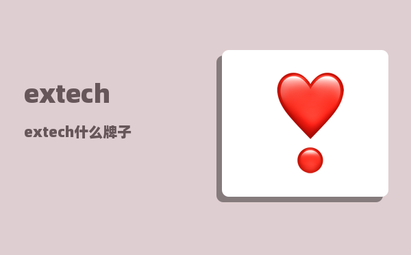 extech_extech什么牌子