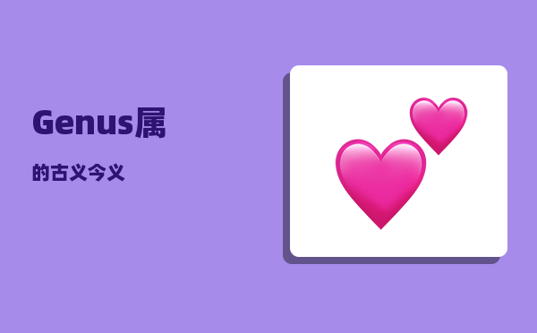 Genus_属的古义今义