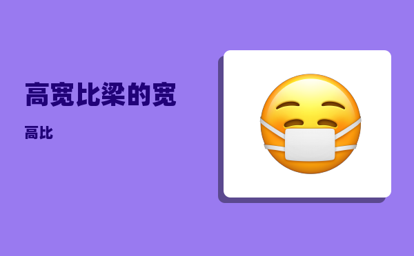 高宽比_梁的宽高比