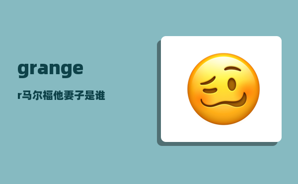 granger_马尔福他妻子是谁