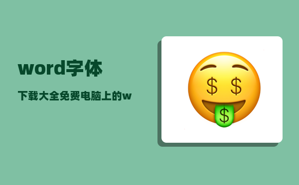 word字体下载大全免费_电脑上的word发到手机上字体变了