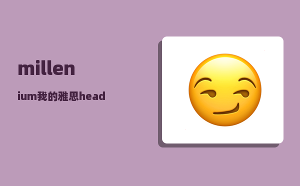 millenium_我的雅思heading和matching题永远都死