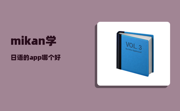 mikan_学日语的app哪个好