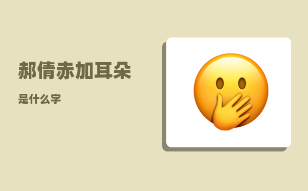 郝倩_赤加耳朵是什么字