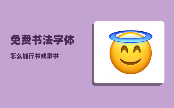 免费书法字体_怎么加行书或隶书