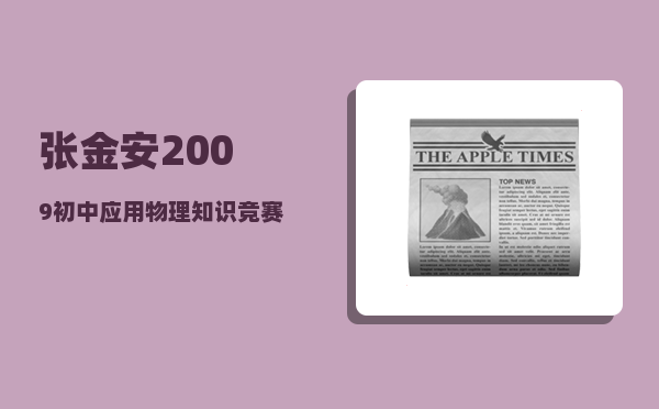 张金安_2009初中应用物理知识竞赛惠州获奖名单