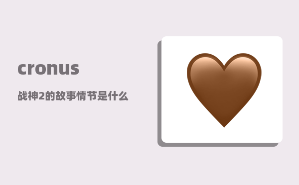 cronus_战神2的故事情节是什么