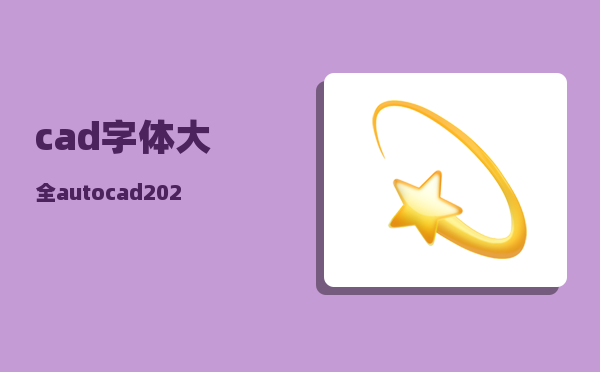 cad字体大全_autocad2022字体样式怎么找