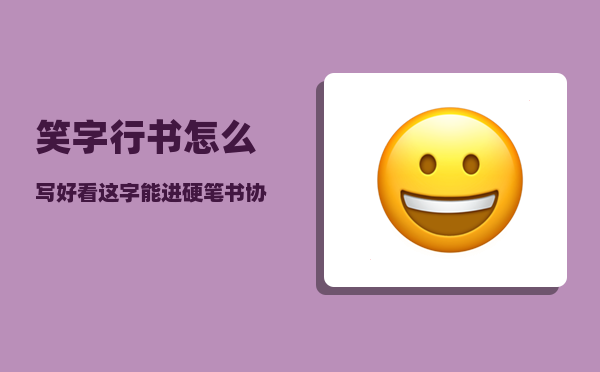 笑字行书怎么写好看（这字能进硬笔书协吗）