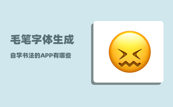 毛笔字体生成_自学书法的APP有哪些