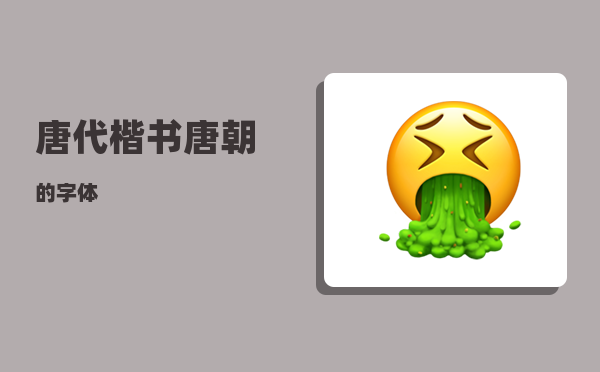 唐代楷书_唐朝的字体