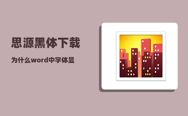 思源黑体下载_为什么word中字体显示的小