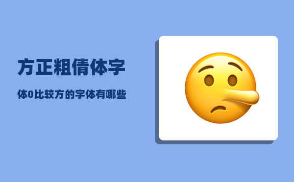 方正粗倩体_字体0比较方的字体有哪些