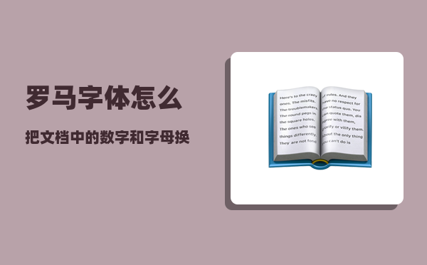 罗马字体_怎么把文档中的数字和字母换成新罗马字体