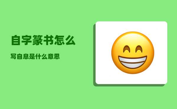 自字篆书怎么写（自息是什么意思）