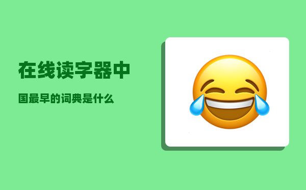 在线读字器_中国最早的词典是什么